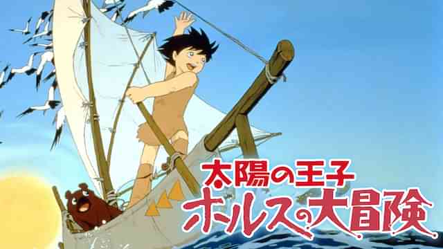 太陽の王子　ホルスの大冒険
