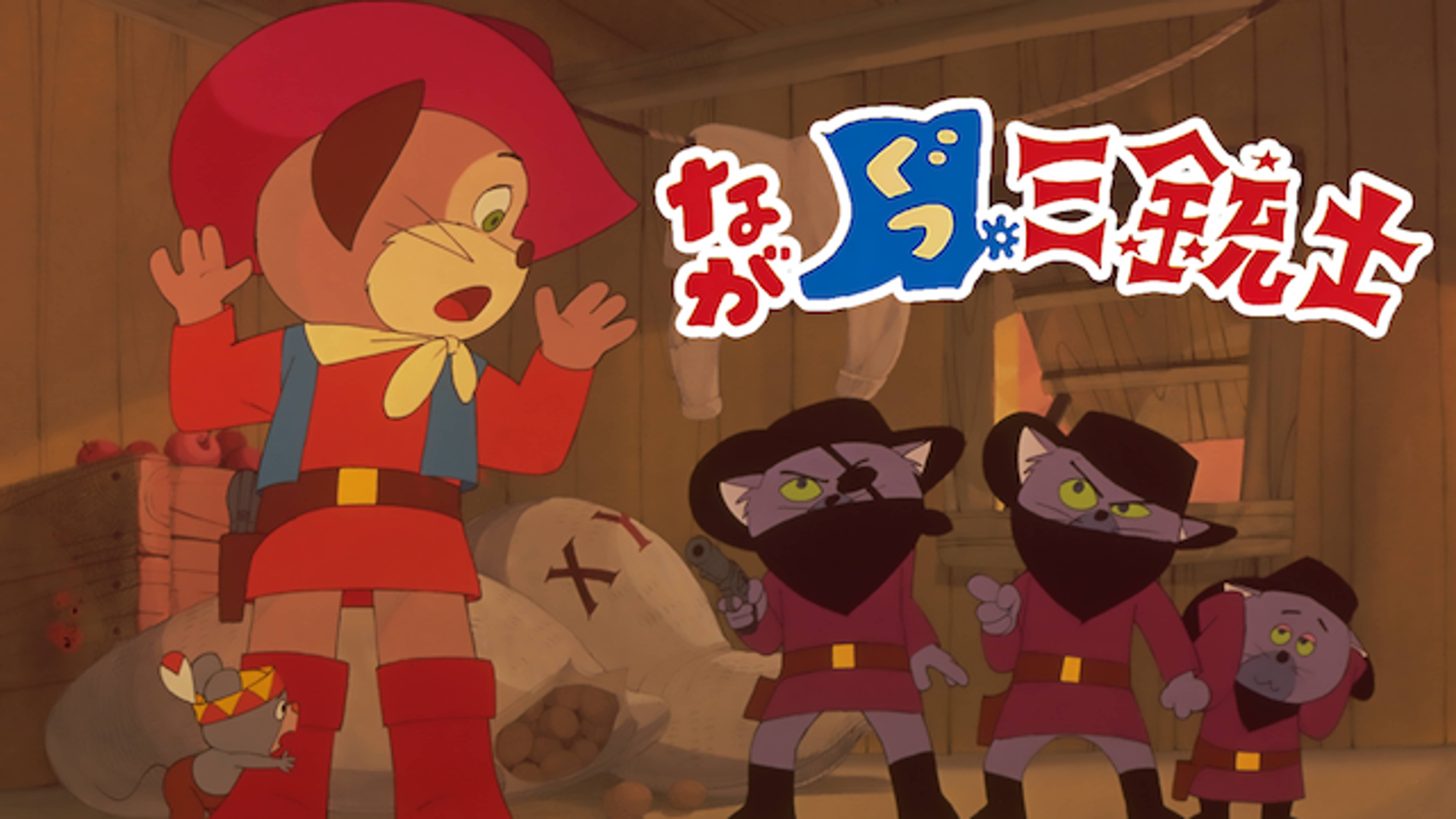 ながぐつ三銃士 Japaneseclass Jp