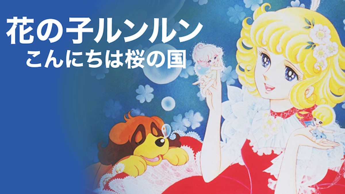 花の子ルンルン こんにちは桜の国(アニメ / 1980) - 動画配信 | U-NEXT