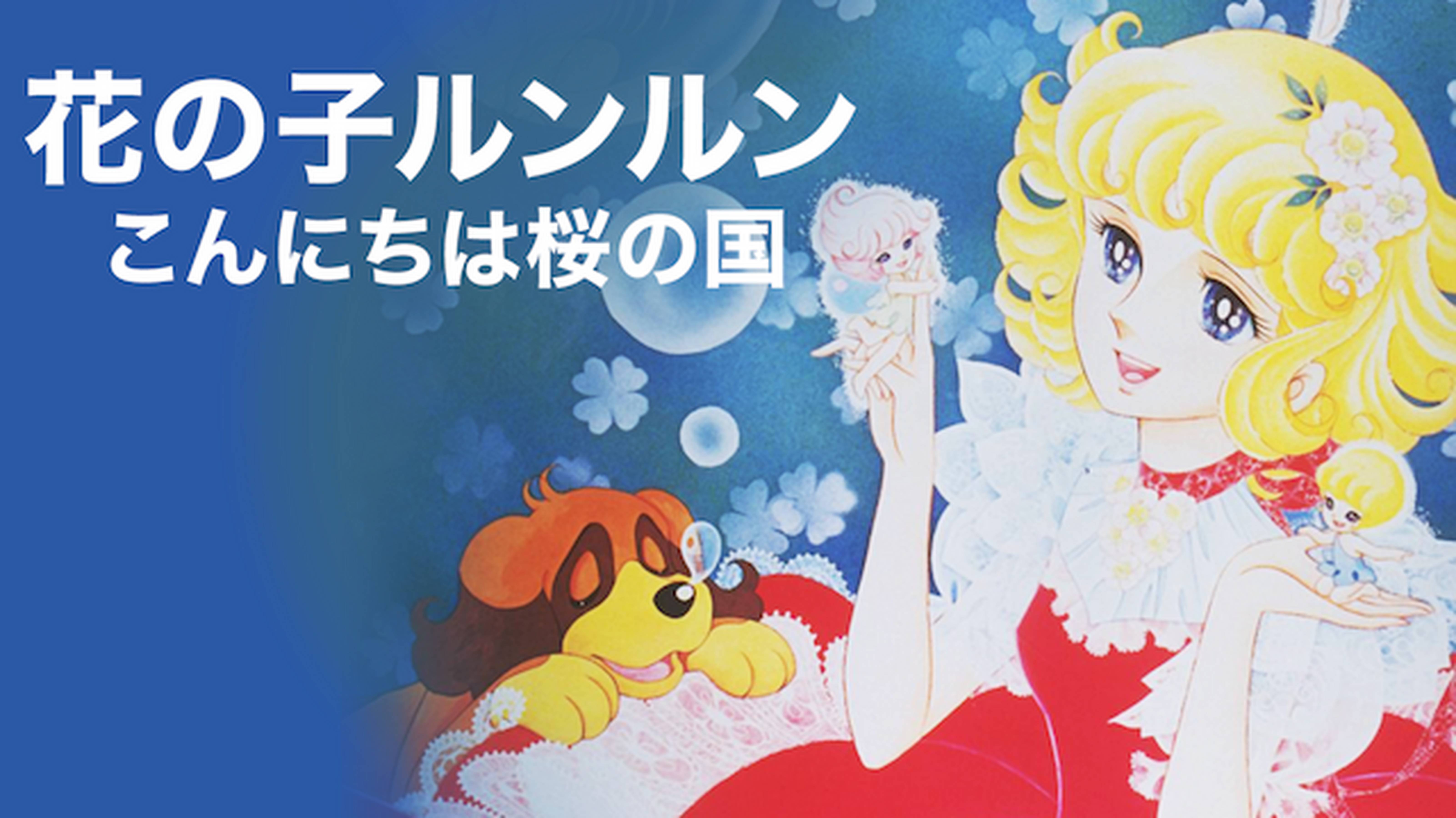 花の子ルンルン　こんにちは桜の国