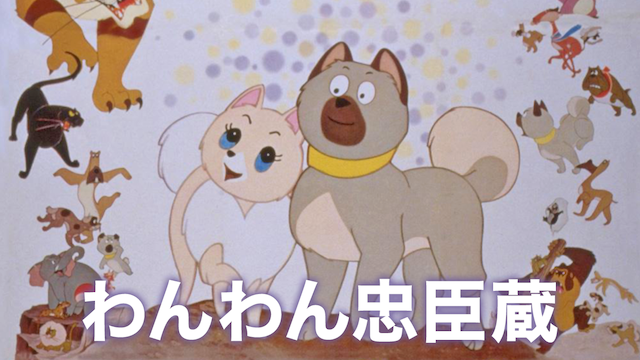 わんわん忠臣蔵 - サムネイル
