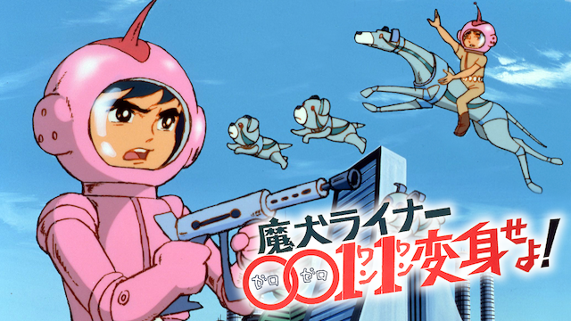 魔犬ライナー００１１変身せよ(アニメ / 1972)の動画視聴 | U-NEXT 31