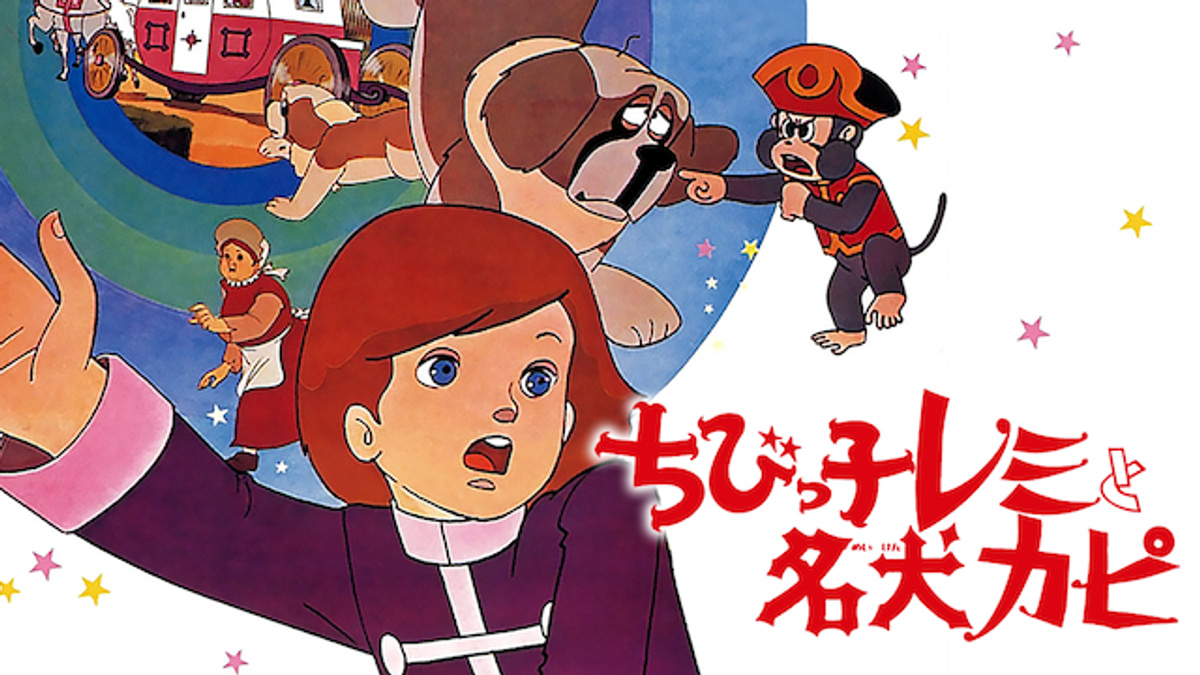 ちびっ子レミと名犬カピ(アニメ / 1970) - 動画配信 | U-NEXT 31日間
