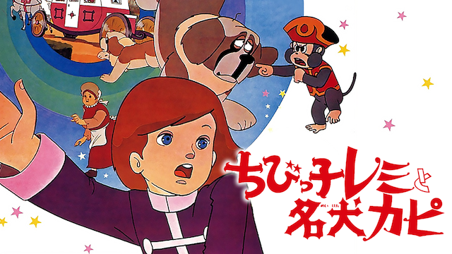 ちびっ子レミと名犬カピ - サムネイル