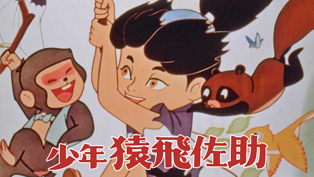 少年猿飛佐助（アニメ） - サムネイル