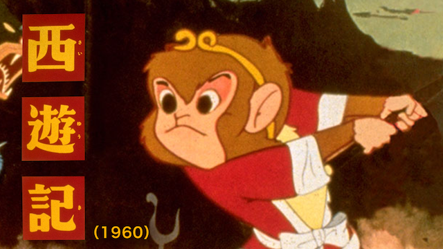 西遊記 １９６０年 アニメ 1960 の動画視聴 U Next 31日間無料トライアル
