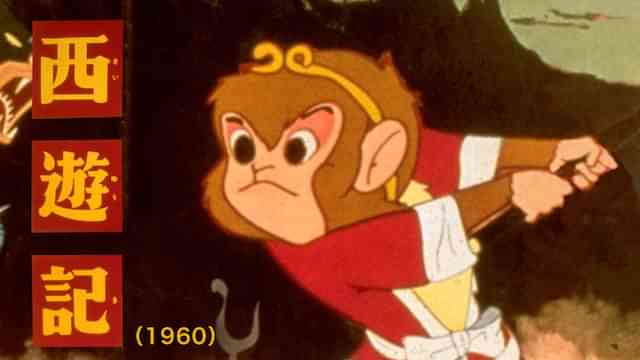 西遊記(1960年)