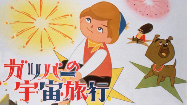 ガリバーの宇宙旅行(アニメ / 1965)の動画視聴 | U-NEXT 31日間無料