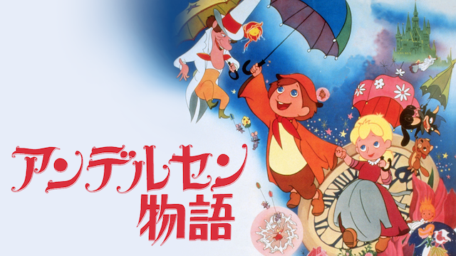アンデルセン物語 Lexium Ca