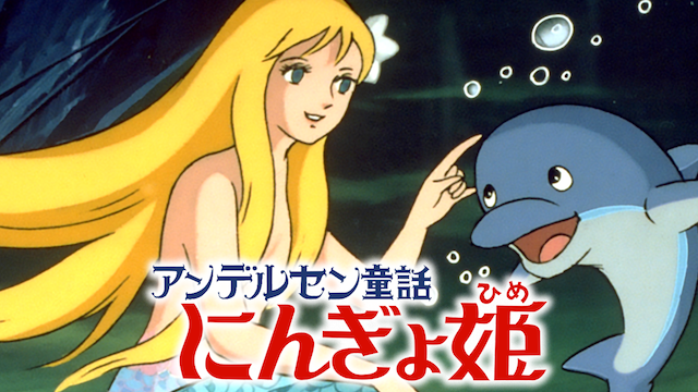 アンデルセン童話　にんぎょ姫 - サムネイル