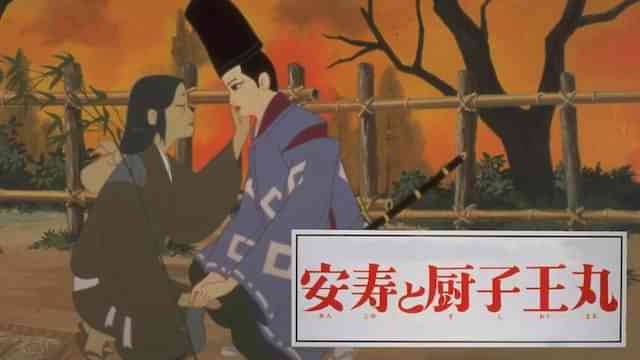 安寿と厨子王丸