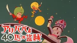 ながぐつ三銃士(アニメ / 1972) - 動画配信 | U-NEXT 31日間無料トライアル
