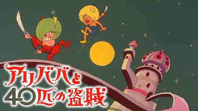 アリババと４０匹の盗賊