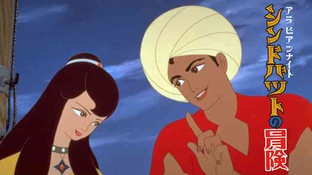 アラビアンナイト　シンドバッドの冒険