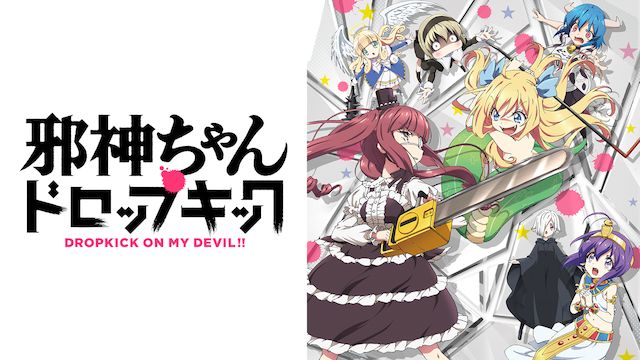 邪神ちゃんドロップキック 第1期