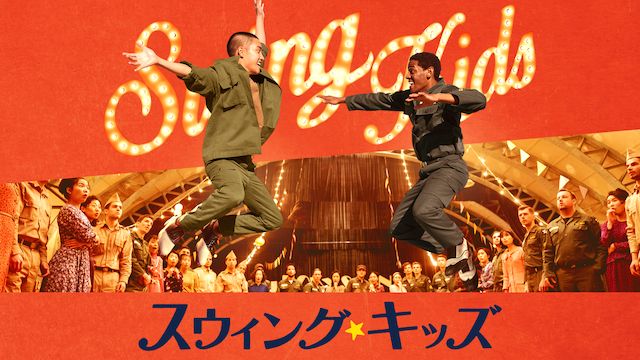 スウィング・キッズ