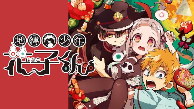 地縛少年花子くん シーズン1