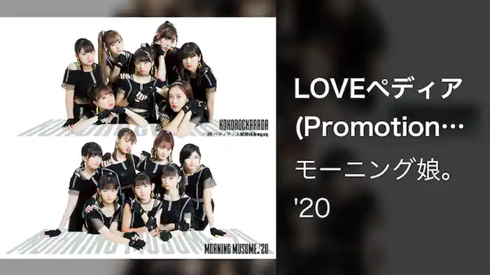 LOVEペディア(Promotion Edit)