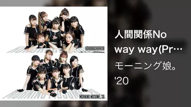 人間関係No way way(Promotion Edit)