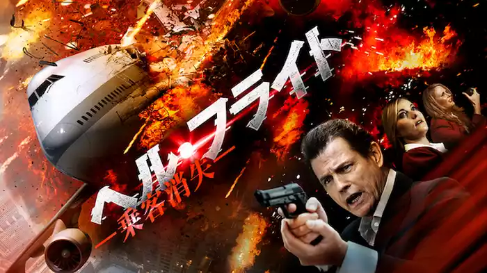 ヘル・フライト ‐乗客消失‐