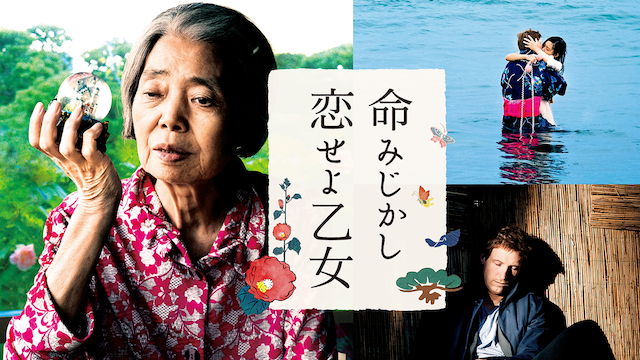命みじかし、恋せよ乙女 - サムネイル