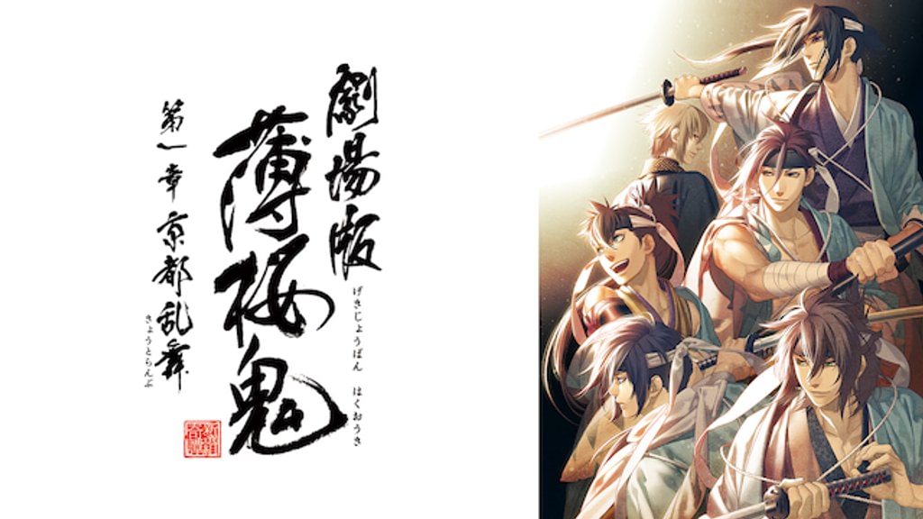 劇場版 薄桜鬼 第一章 京都乱舞(アニメ / 2013) - 動画配信 | U-NEXT