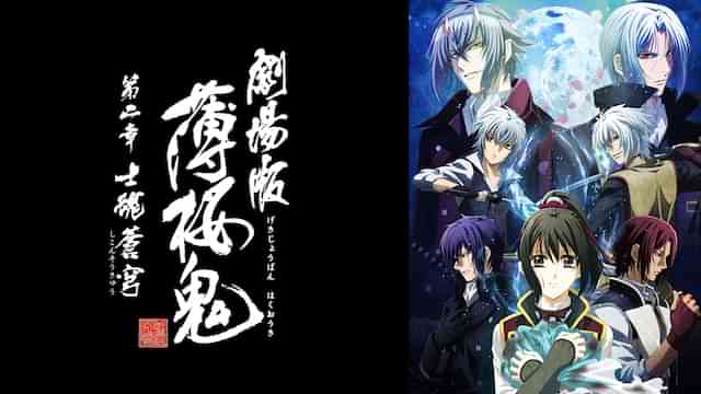 劇場版 薄桜鬼 第二章 士魂蒼穹