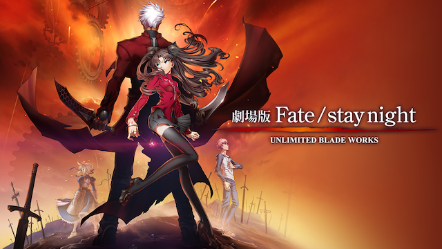 アニメ映画 劇場版fate Stay Night Unlimited Blade Worksの動画をフルで無料視聴できる配信サイトまとめ Vodネット