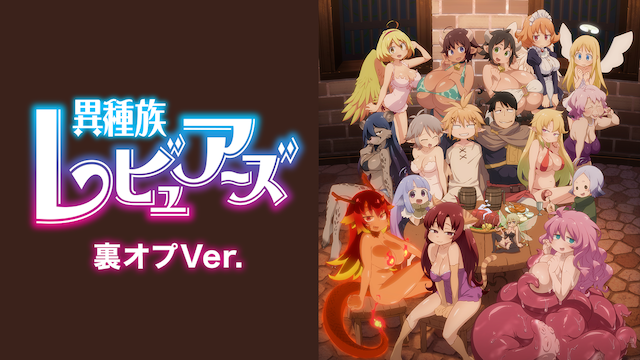 異種族レビュアーズ 裏オプVer. - サムネイル