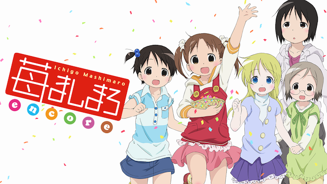 苺ましまろ encore - サムネイル
