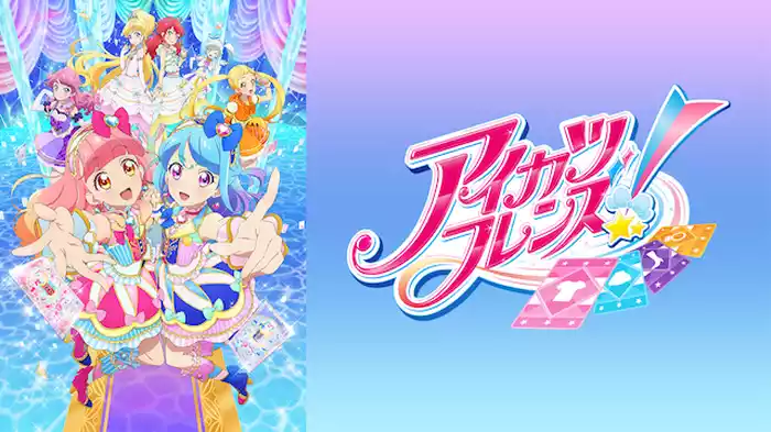 アイカツフレンズ！
