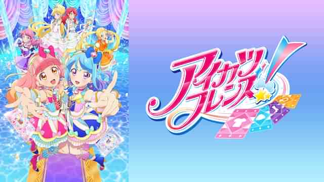 アイカツフレンズ!