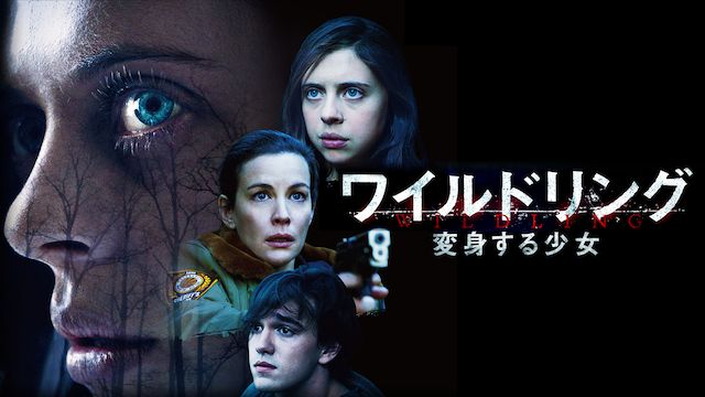 ワイルドリング 変身する少女
