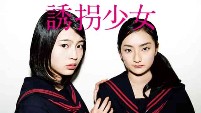 誘拐少女