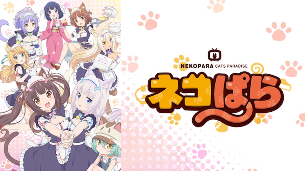 ネコぱら(アニメ / 2020) - 動画配信 | U-NEXT 31日間無料トライアル