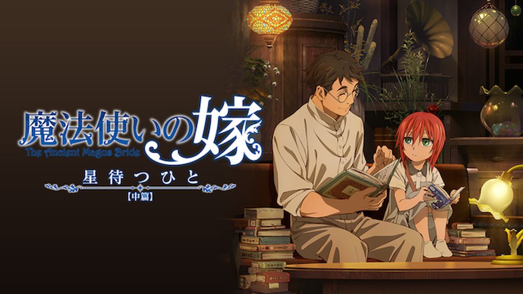 魔法使いの嫁 星待つひとDVDセット 魔法使いの嫁 星待つひと：後篇 アニメーションワークス