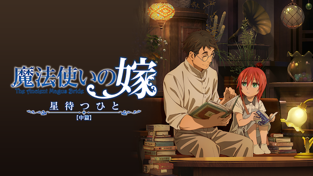 魔法使いの嫁 星待つひと：中篇 - サムネイル