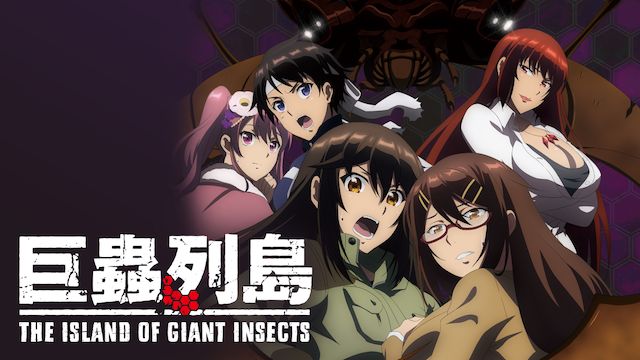 巨蟲列島 劇場版