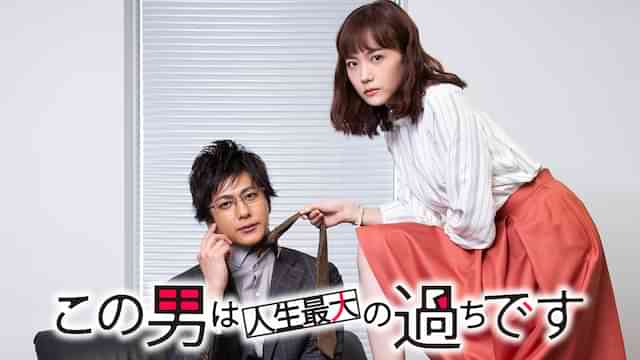この男は人生最大の過ちです