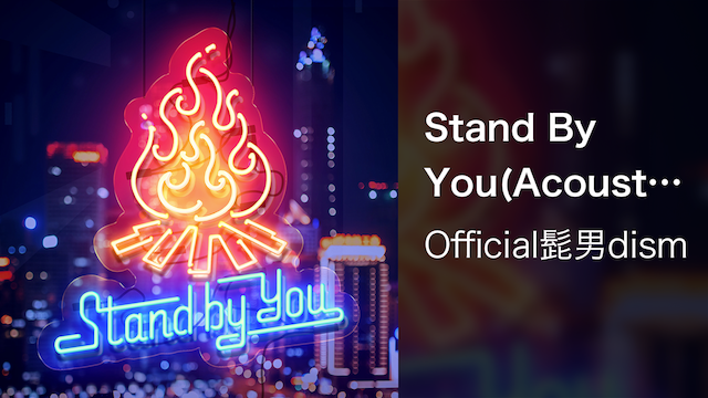 Stand By You(Acoustic ver.)(音楽・アイドル / 2018) 動画配信 UNEXT 31日間無料トライアル