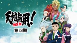 天地無用！魎皇鬼 第三期(アニメ / 2003) - 動画配信 | U-NEXT 31日間