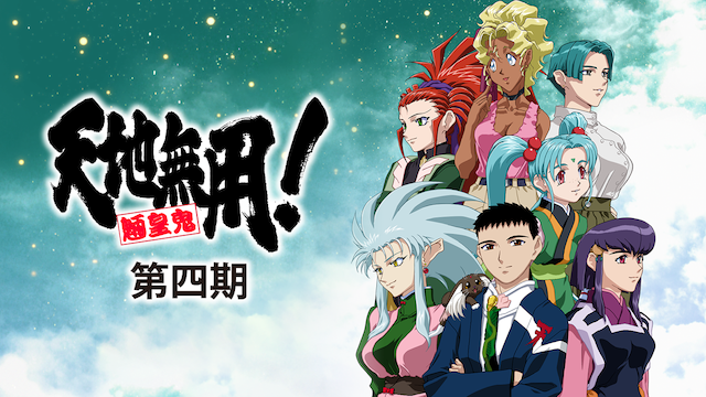 天地無用！魎皇鬼 第四期 - サムネイル