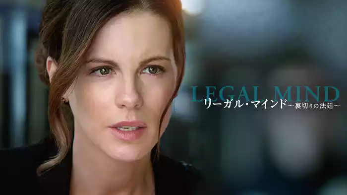 リーガル・マインド‐裏切りの法廷‐