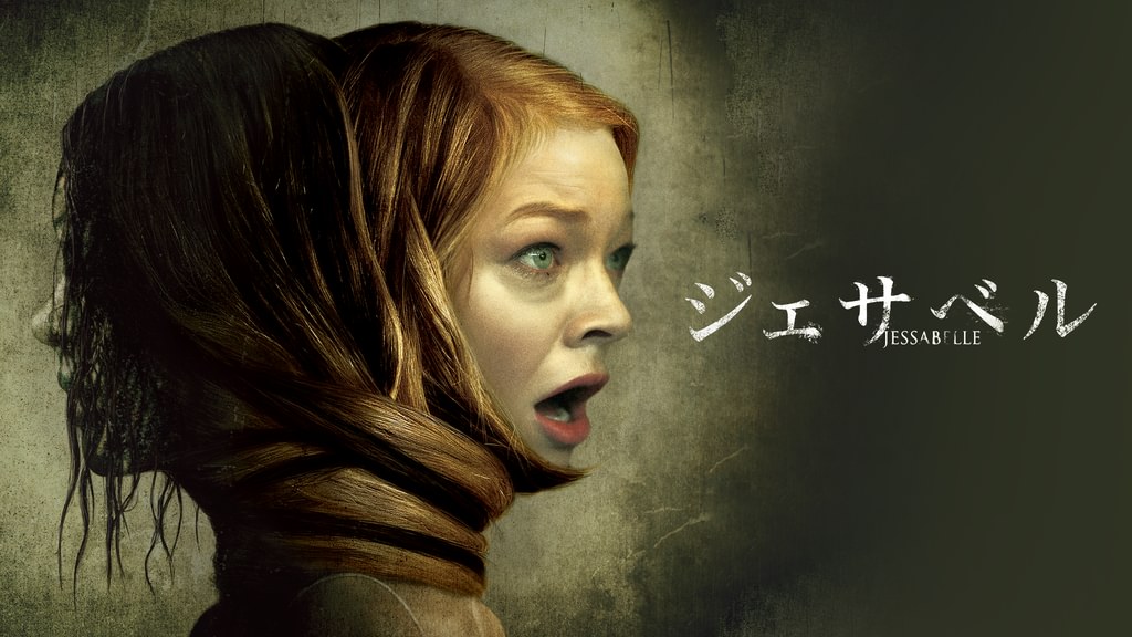 ジェサベル(洋画 / 2014) - 動画配信 | U-NEXT 31日間無料トライアル