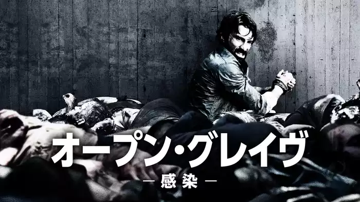 オープン・グレイヴ‐感染‐