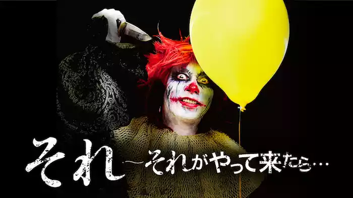 それ ～それがやって来たら…