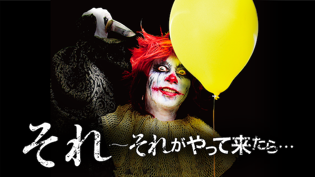 それ ～それがやって来たら… - サムネイル