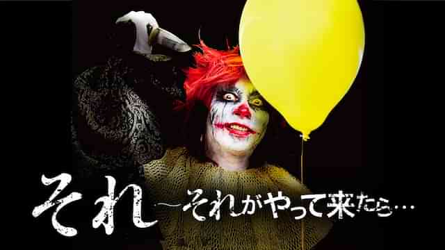 それ ～それがやって来たら…