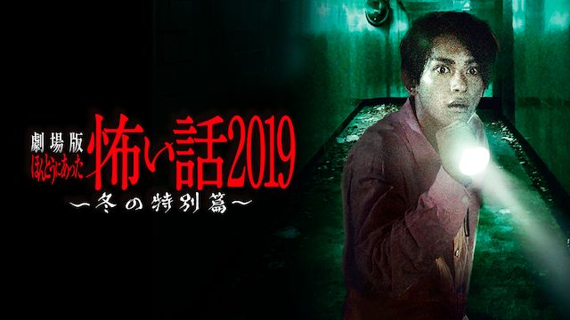 劇場版 ほんとうにあった怖い話 2019 冬の特別篇