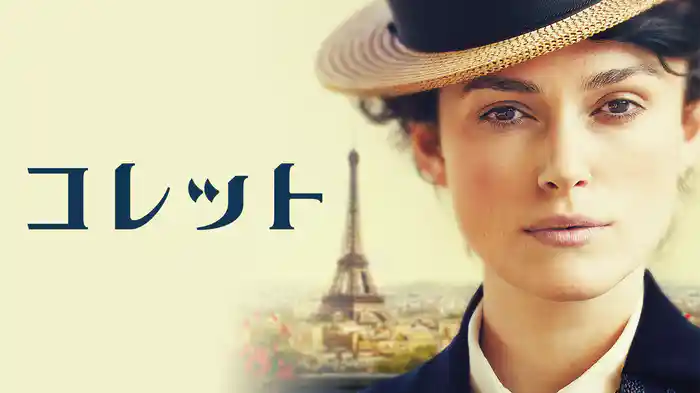 コレット